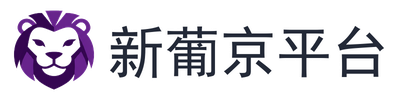 新葡京平台